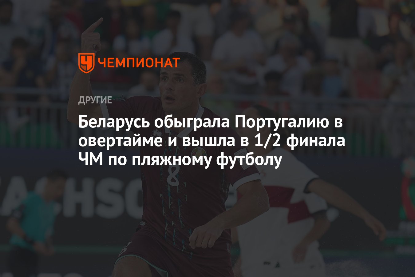 Беларусь обыграла Португалию в овертайме и вышла в 1/2 финала ЧМ по  пляжному футболу - Чемпионат