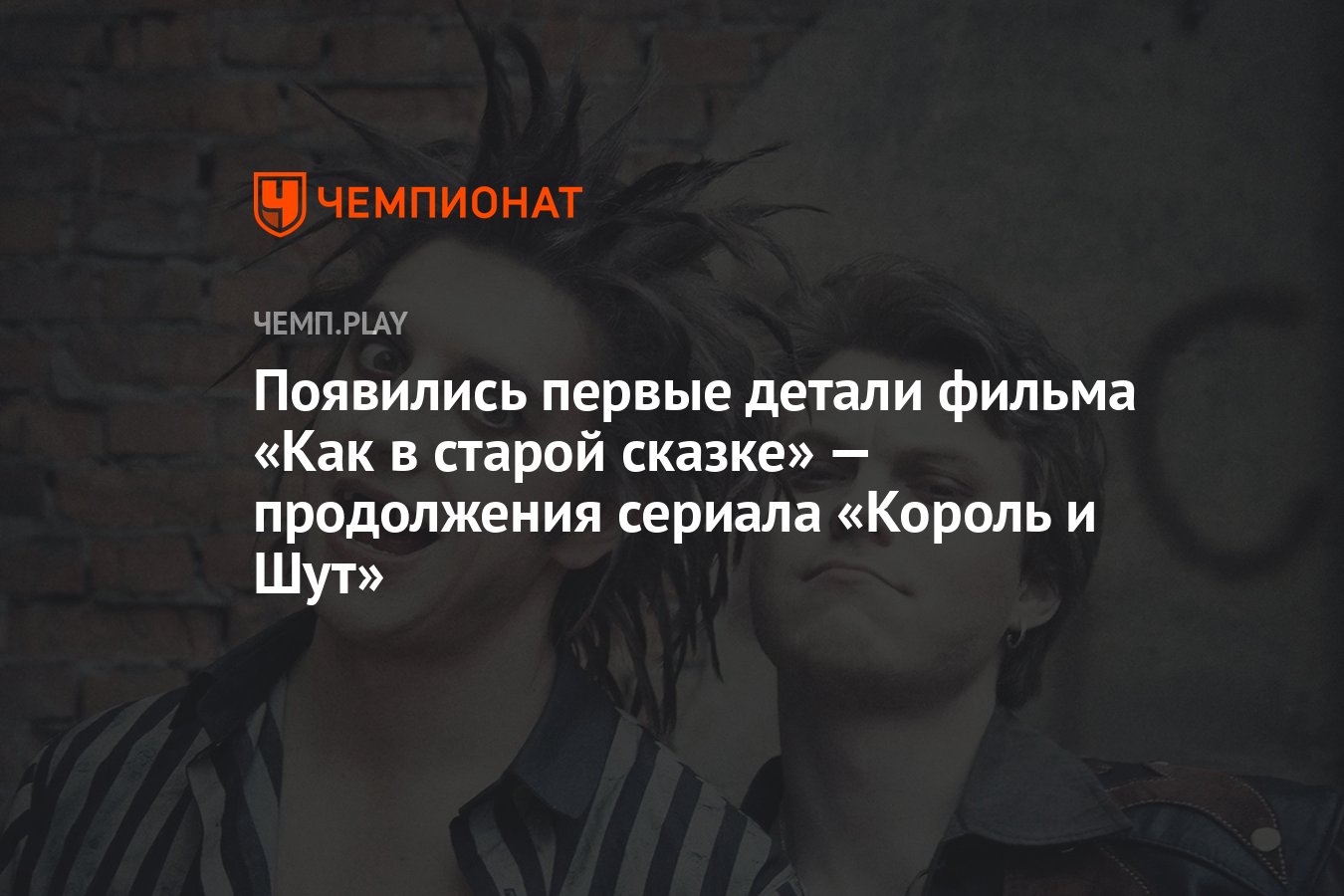 Появились первые детали фильма «Как в старой сказке» — продолжения сериала  «Король и Шут» - Чемпионат