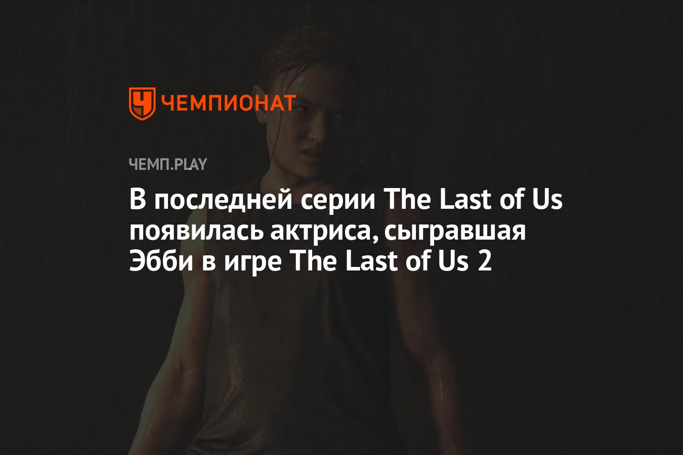 В последней серии The Last of Us появилась актриса, сыгравшая Эбби в игре  The Last of Us 2 - Чемпионат