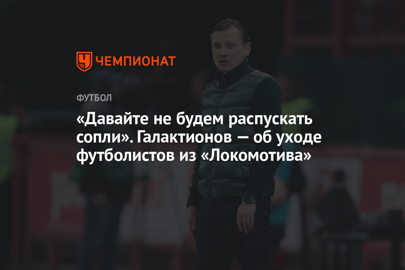 Давайте не будем распускать сопли». Галактионов — об уходе футболистов из  «Локомотива» - Чемпионат