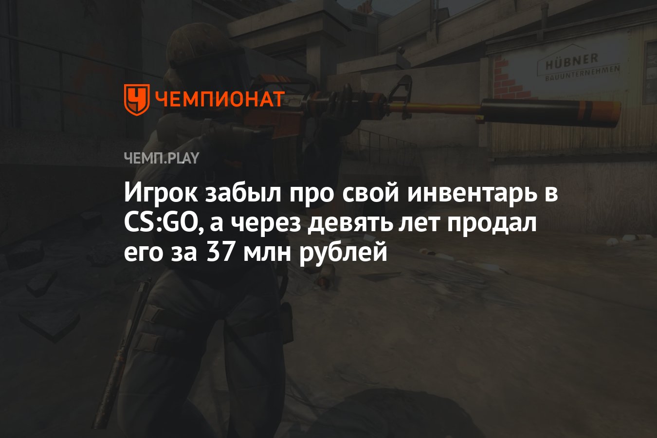 Игрок забыл про свой инвентарь в CS:GO, а через девять лет продал его за 37  млн рублей - Чемпионат