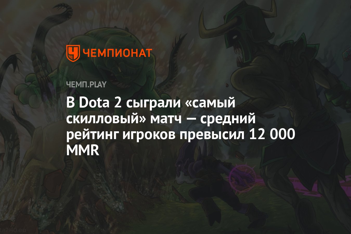 В Dota 2 сыграли «самый скилловый» матч — средний рейтинг игроков превысил  12 000 MMR - Чемпионат