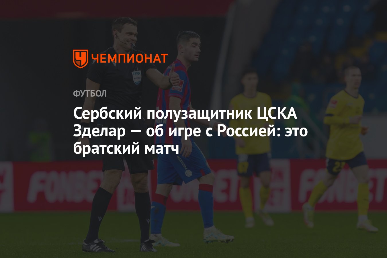 Сербский полузащитник ЦСКА Зделар — об игре с Россией: это братский матч -  Чемпионат