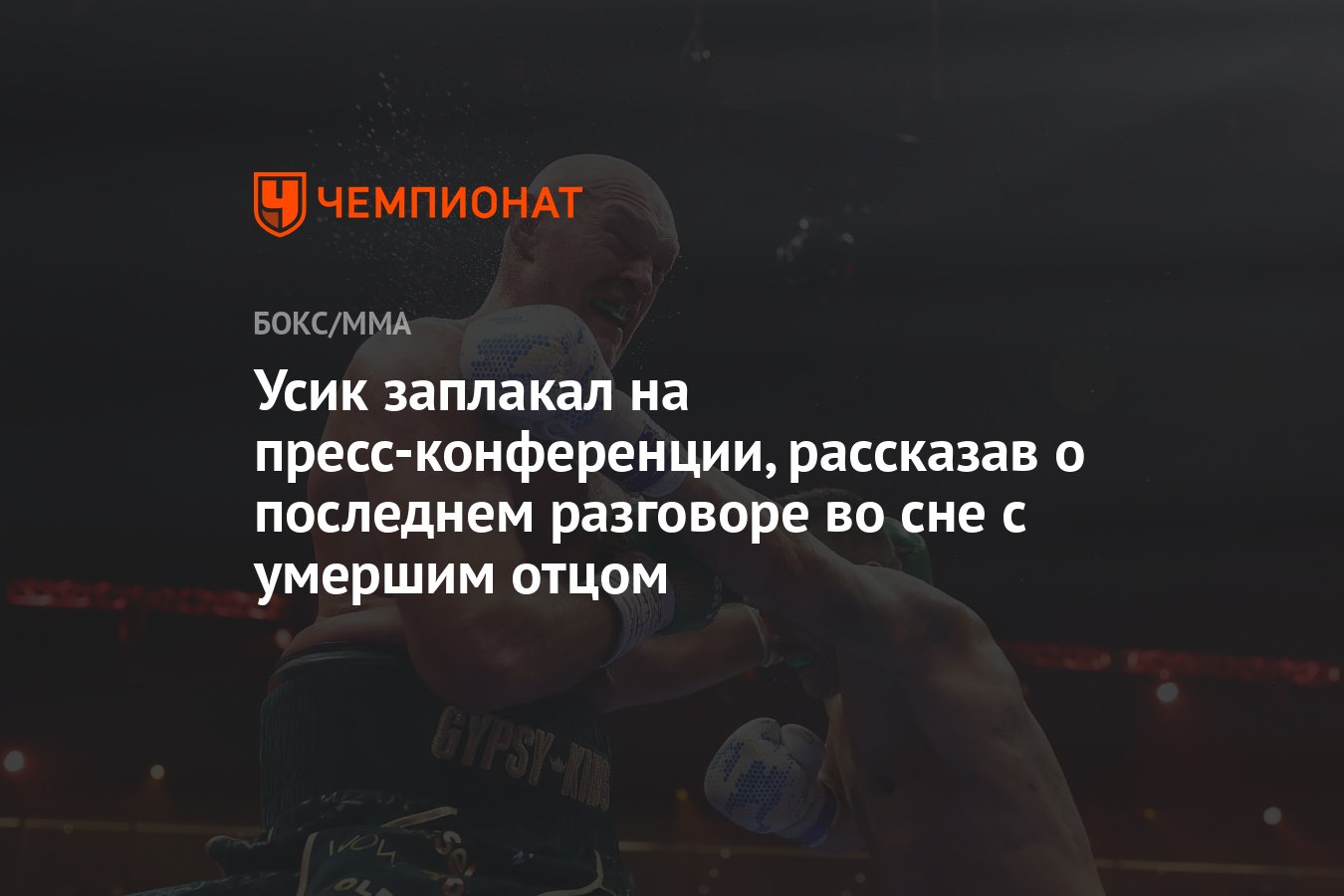 Усик заплакал на пресс-конференции, рассказав о последнем разговоре во сне  с умершим отцом - Чемпионат