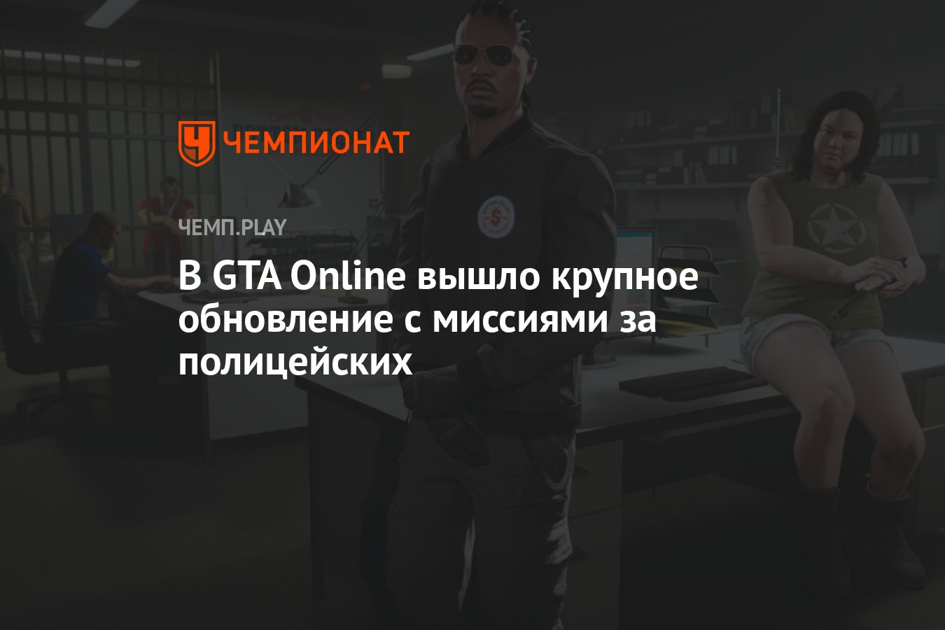 В GTA Online вышло обновление Bottom Dollar Bounties Out Now с миссиями за  полицейских - Чемпионат