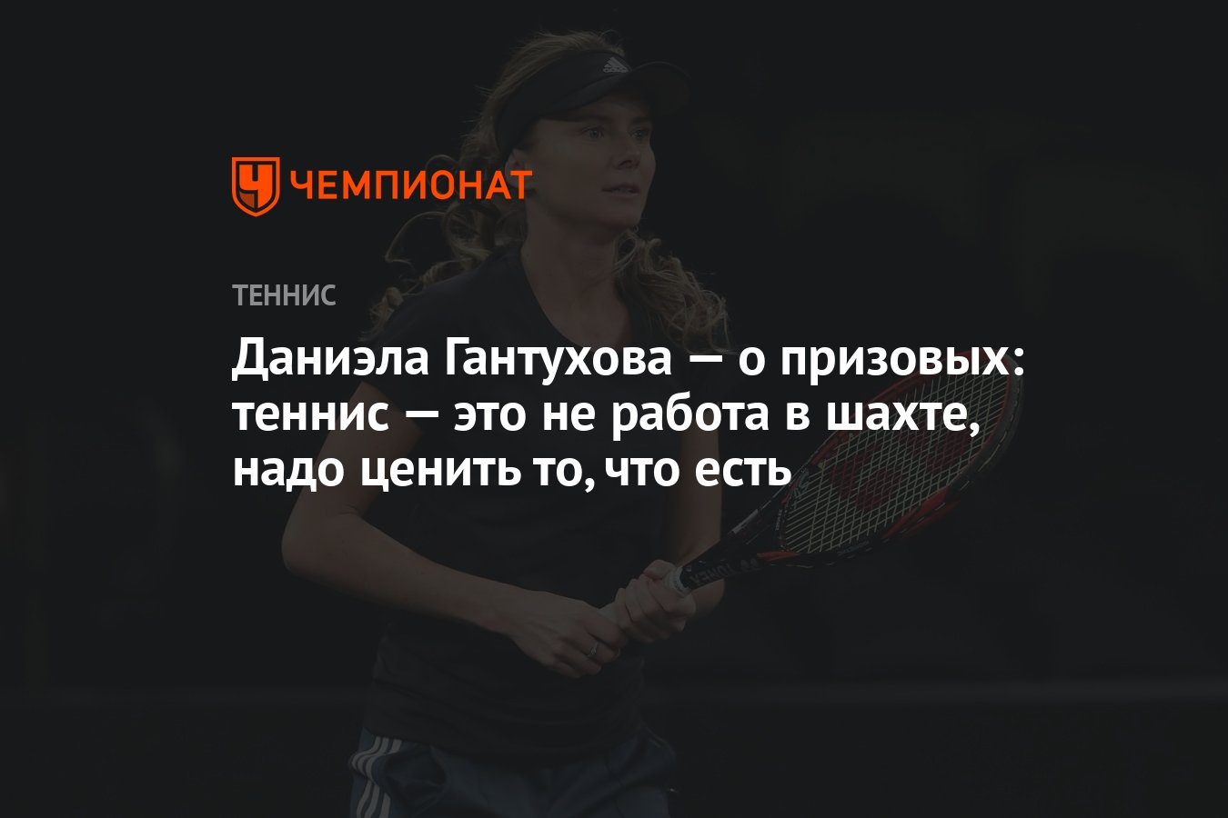 Даниэла Гантухова — о призовых: теннис — это не работа в шахте, надо ценить  то, что есть - Чемпионат