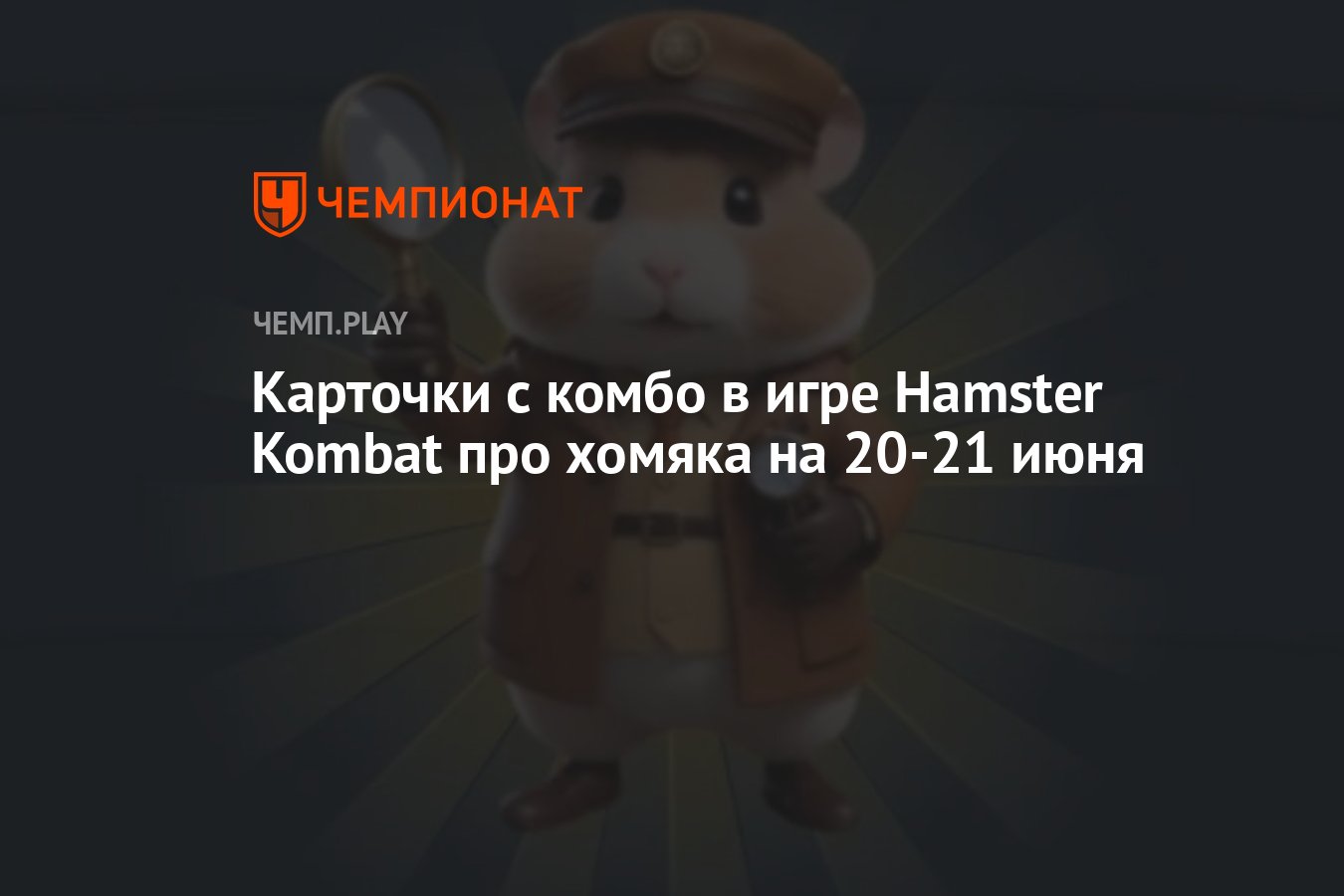 Новые комбо-карты Hamster Kombat на 20-21 июня: карточки для хомяка -  Чемпионат