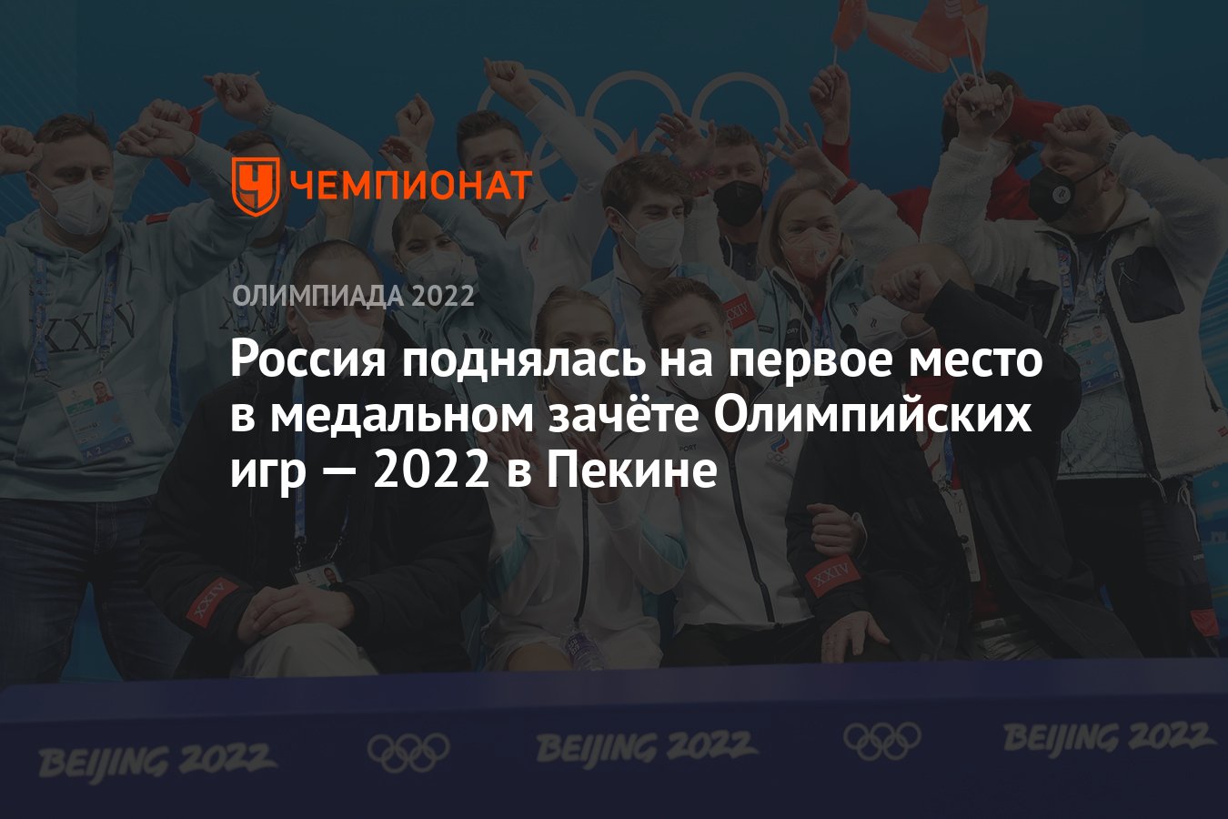 Россия поднялась на первое место в медальном зачёте Олимпийских игр — 2022  в Пекине - Чемпионат