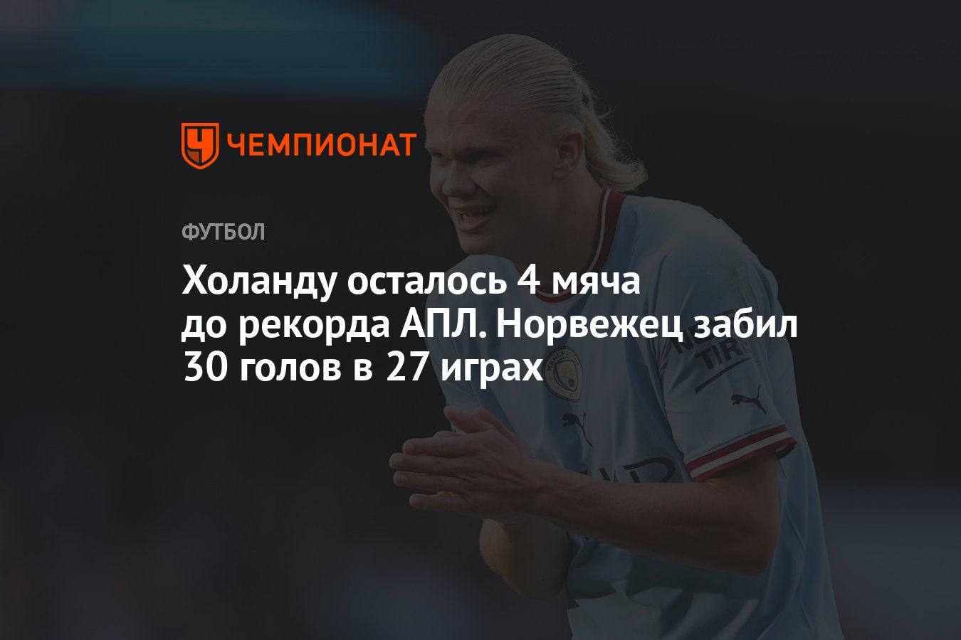 Холанду осталось 4 мяча до рекорда АПЛ. Норвежец забил 30 голов в 27 играх  - Чемпионат