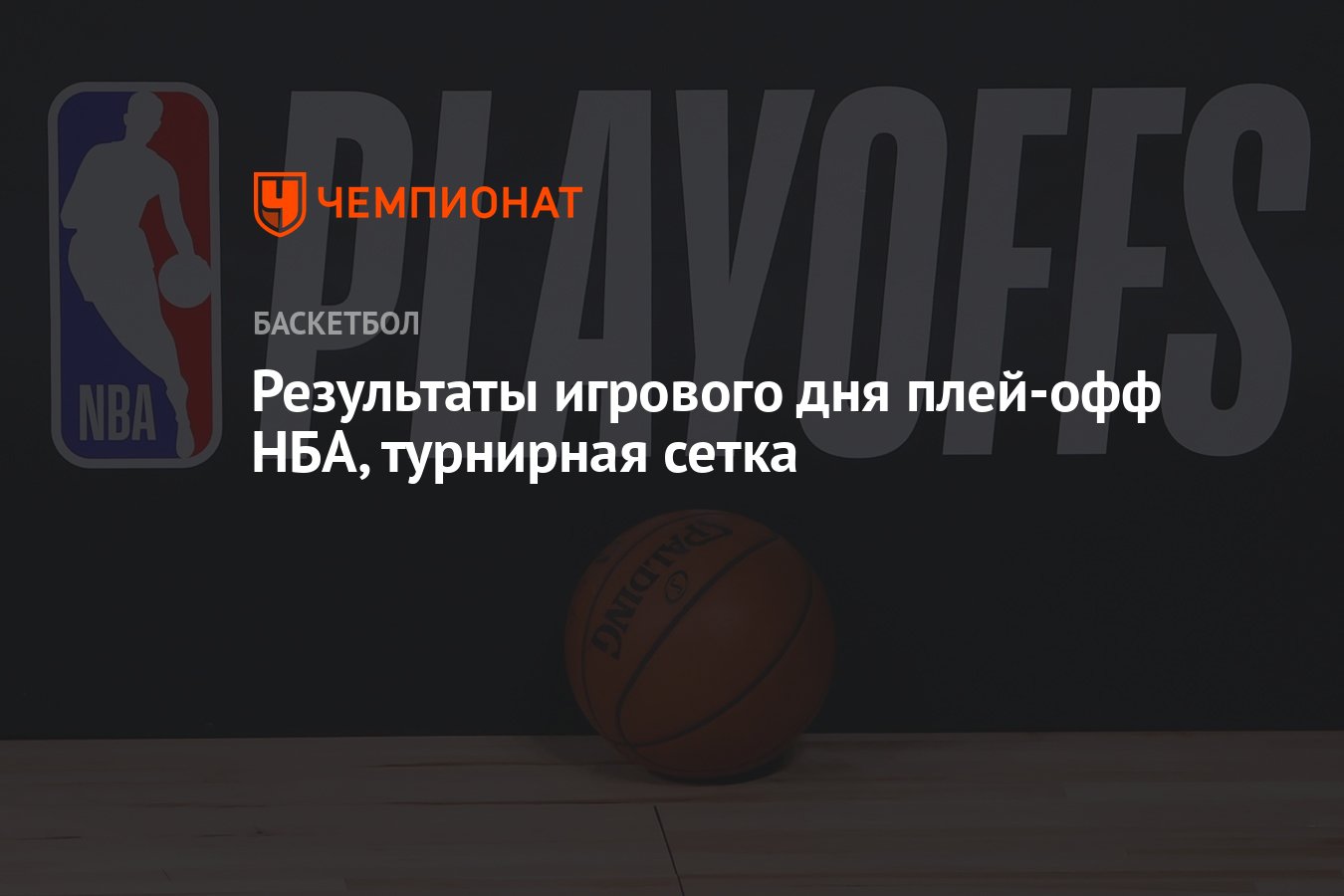 Результаты игрового дня плей-офф НБА, турнирная сетка - Чемпионат