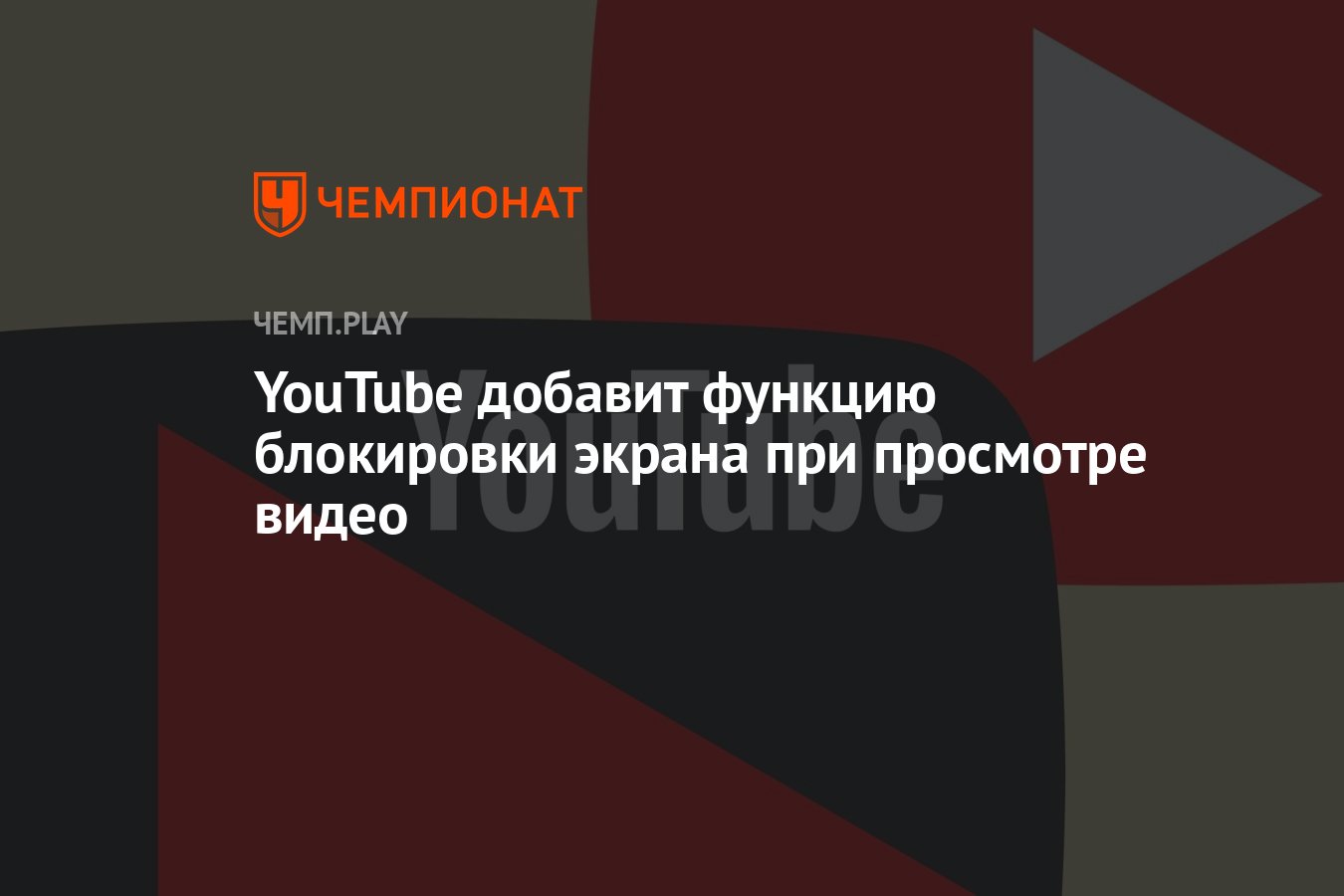 YouTube добавит функцию блокировки экрана при просмотре видео - Чемпионат