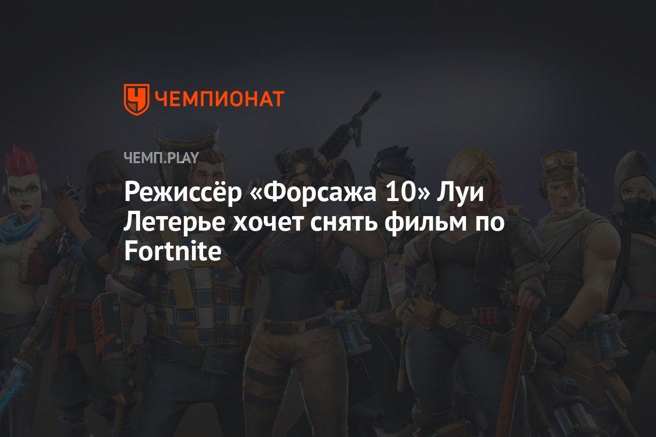 Режиссёр «Форсажа 10» Луи Летерье хочет снять фильм по Fortnite - Чемпионат