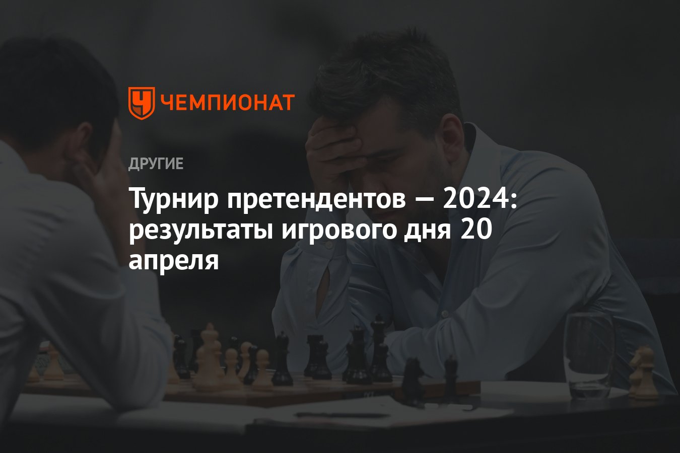 Турнир претендентов — 2024: результаты игрового дня 20 апреля - Чемпионат