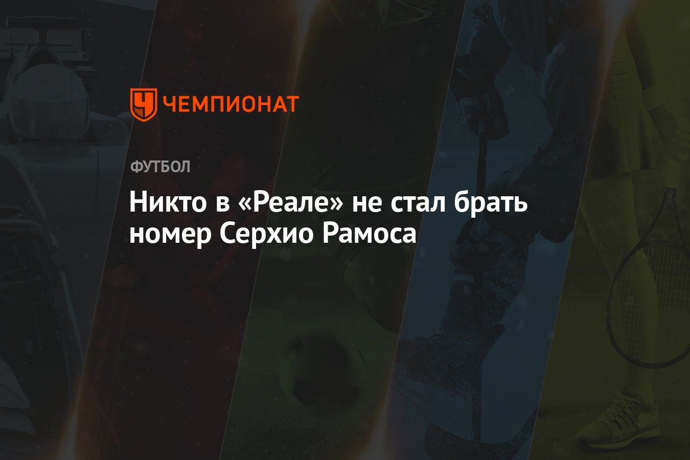 Никто в «Реале» не стал брать номер Серхио Рамоса - Чемпионат