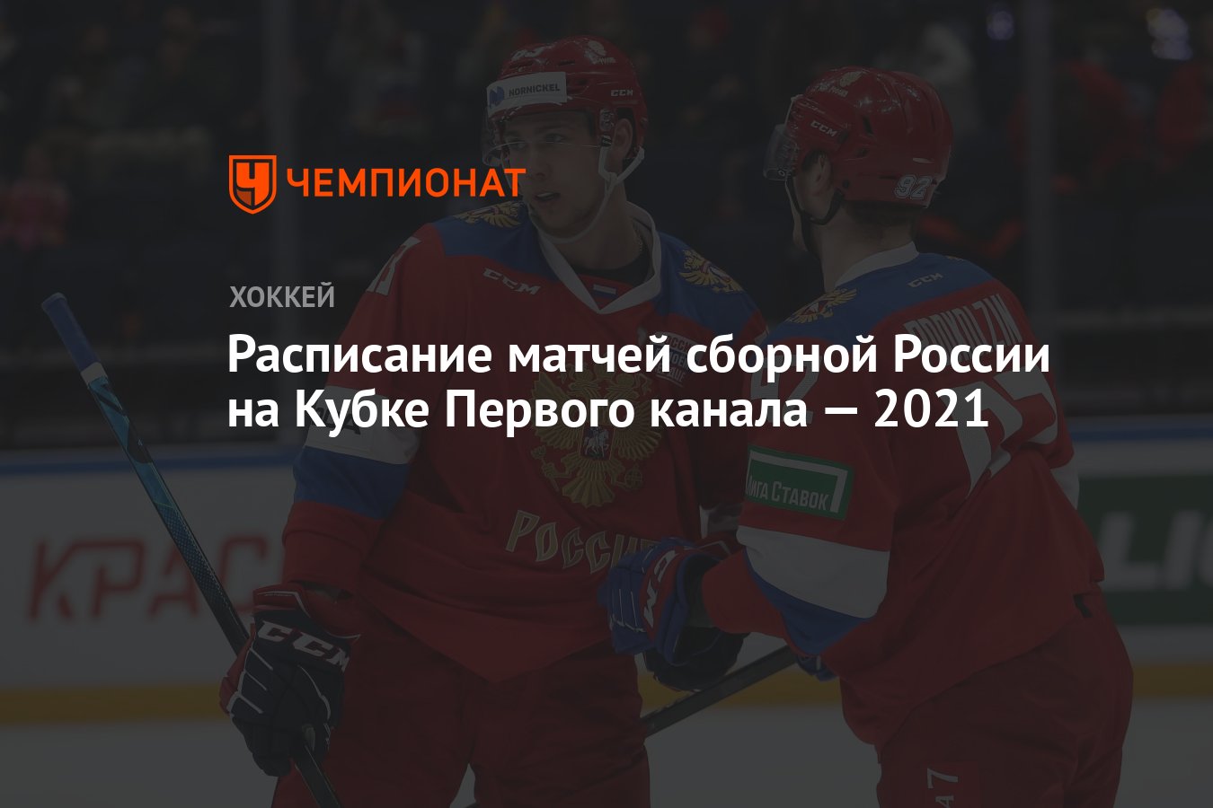 Расписание матчей сборной России на Кубке Первого канала — 2021 - Чемпионат