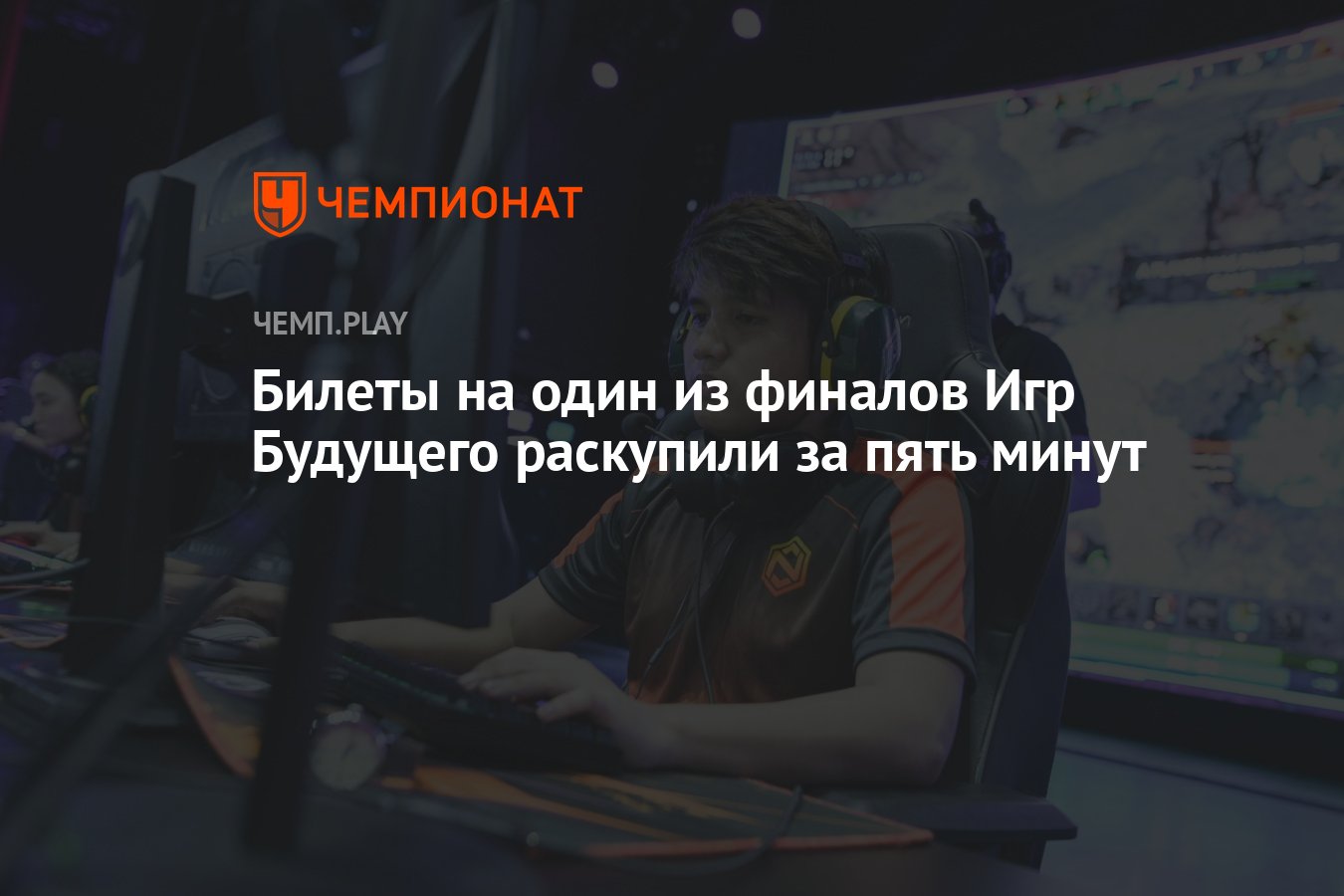 Билеты на один из финалов Игр Будущего раскупили за пять минут - Чемпионат