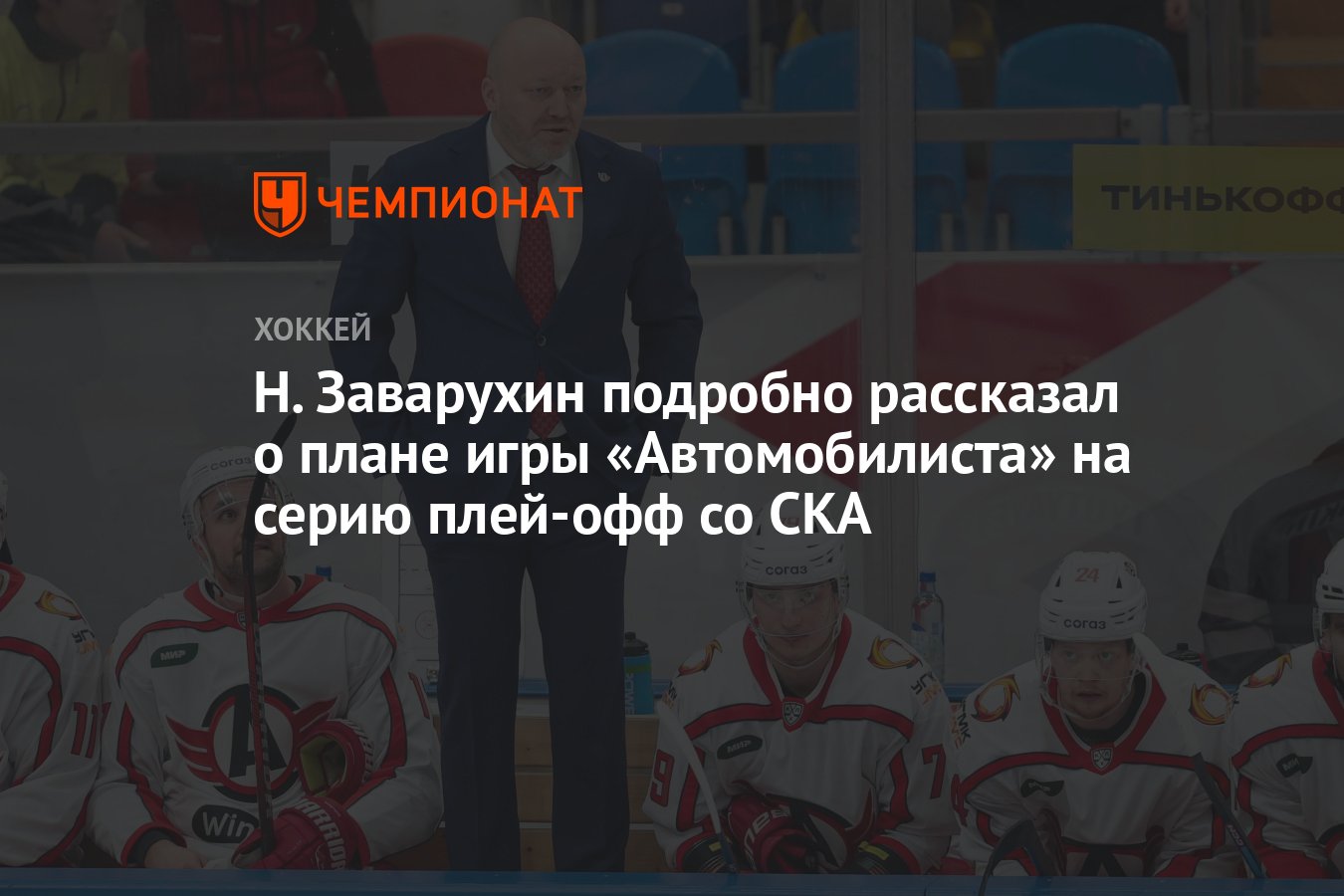 Н. Заварухин подробно рассказал о плане игры «Автомобилиста» на серию  плей-офф со СКА - Чемпионат