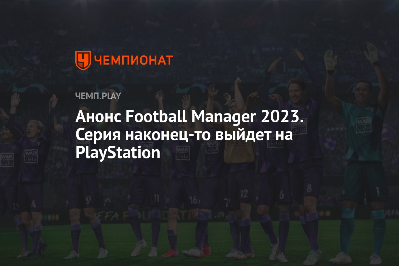 Football Manager 2023: дата, ролик, платформы - Чемпионат