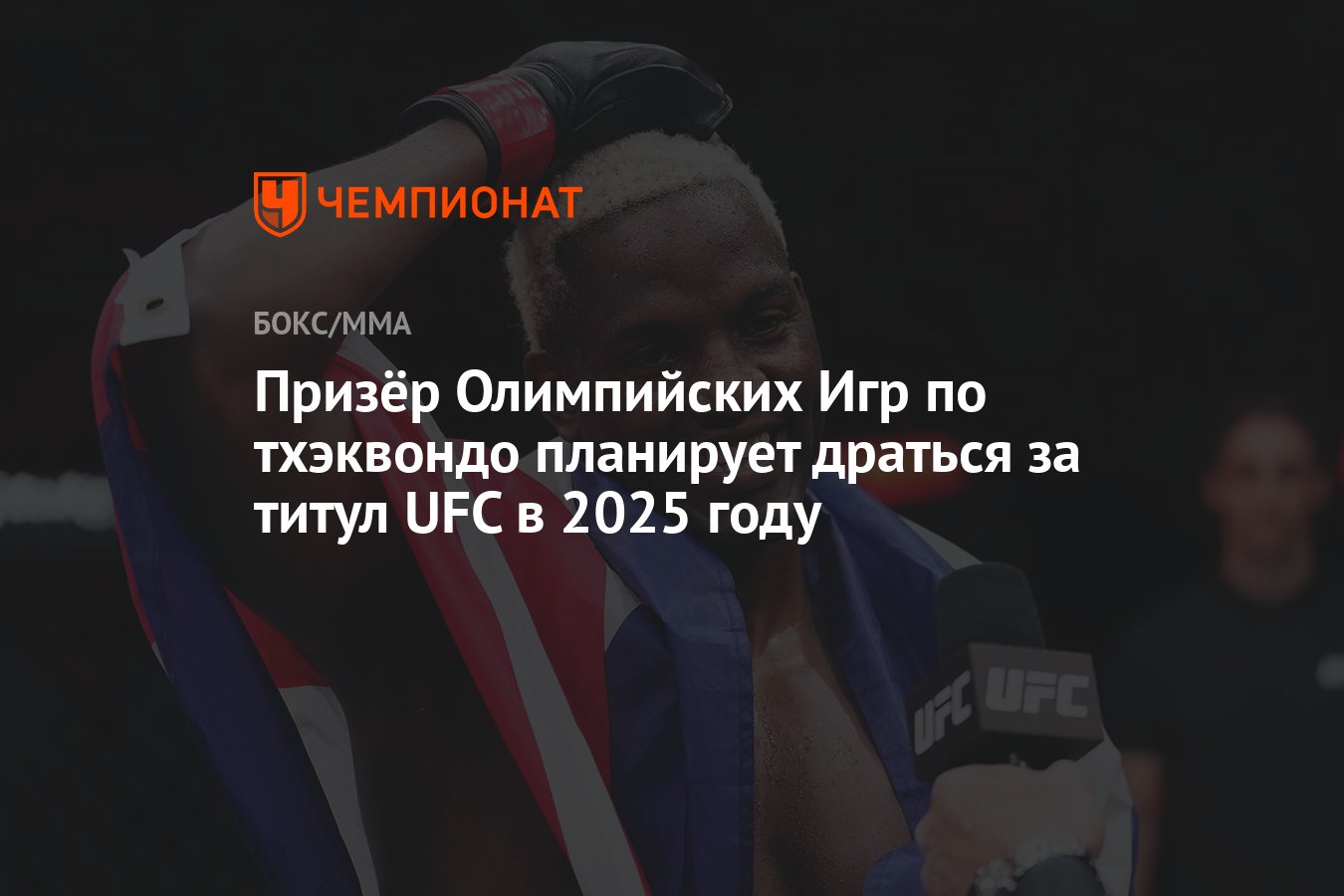 Призёр Олимпийских Игр по тхэквондо планирует драться за титул UFC в 2025  году - Чемпионат