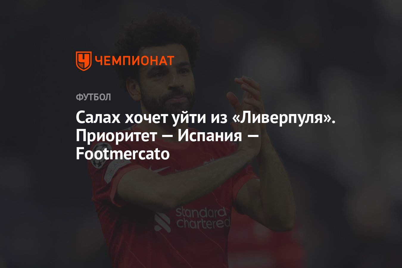 Салах хочет уйти из «Ливерпуля». Приоритет — Испания — Footmercato -  Чемпионат