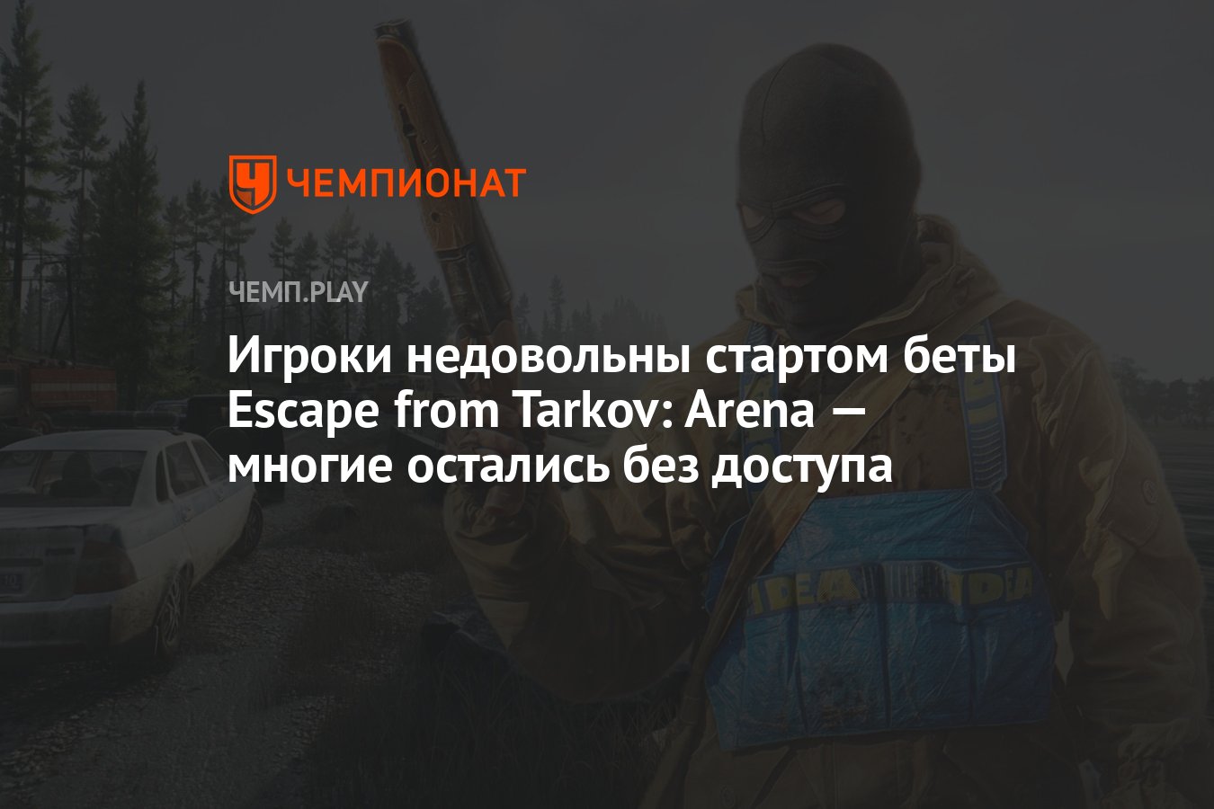 Игроки недовольны стартом беты Escape from Tarkov: Arena — многие остались  без доступа - Чемпионат