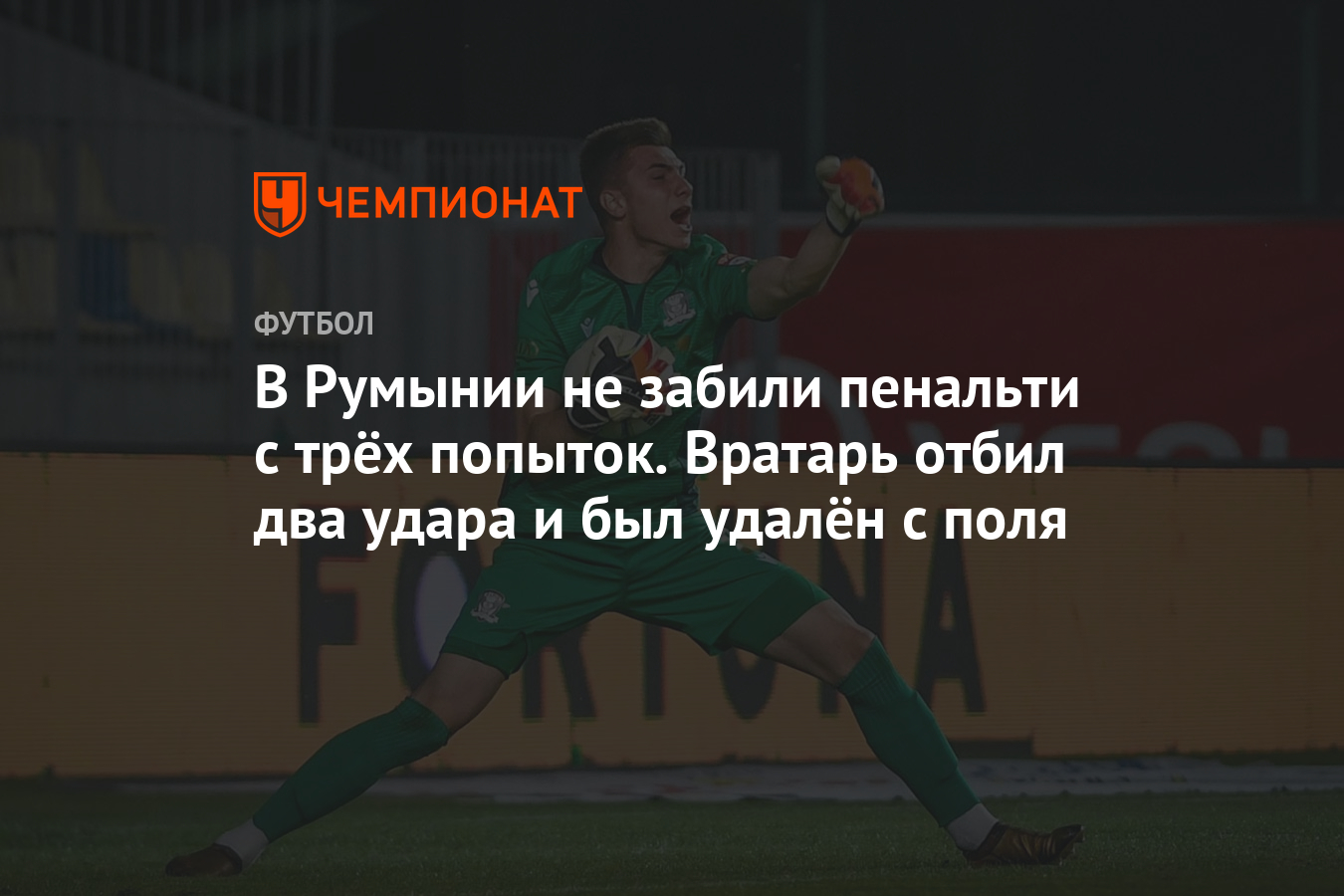 В Румынии не забили пенальти с трёх попыток. Вратарь отбил два удара и был  удалён с поля - Чемпионат