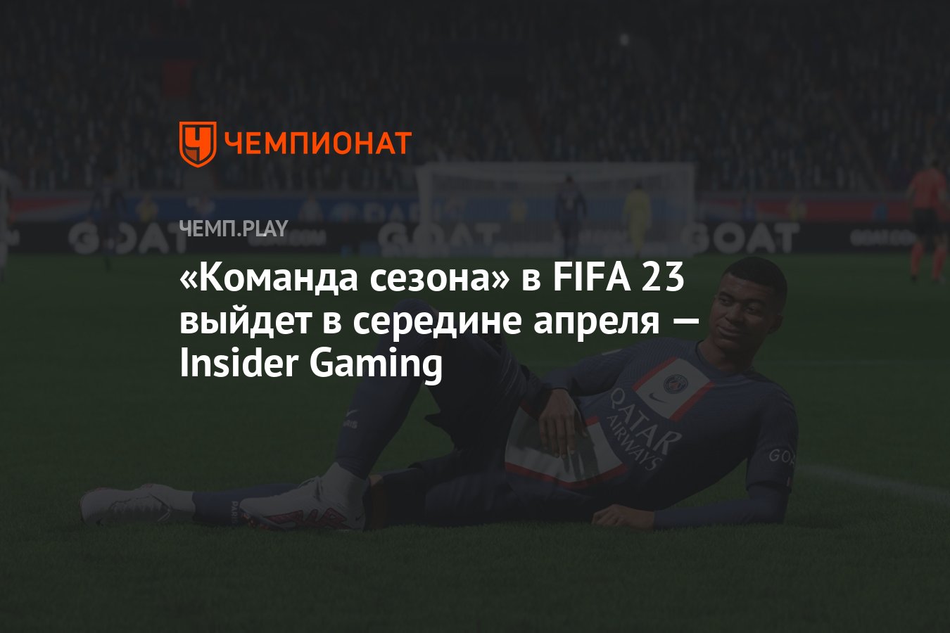 Команда сезона» в FIFA 23 выйдет в середине апреля — Insider Gaming -  Чемпионат