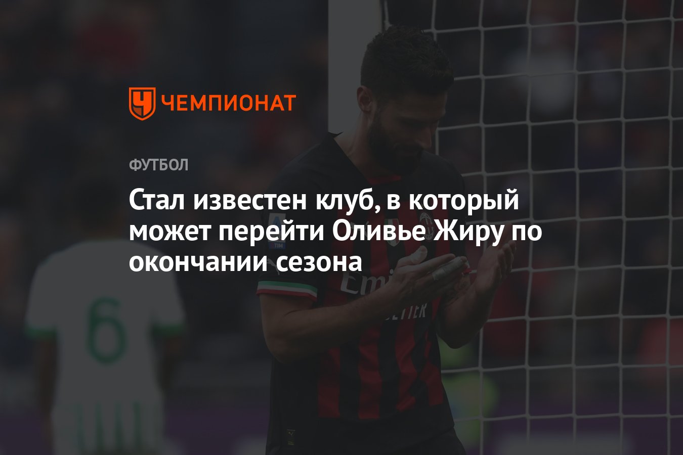 Стал известен клуб, в который может перейти Оливье Жиру по окончании сезона  - Чемпионат