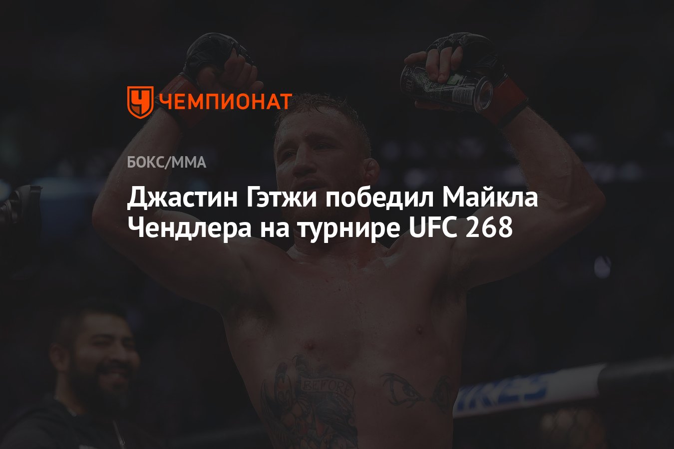 Джастин Гэтжи победил Майкла Чендлера на турнире UFC 268 - Чемпионат