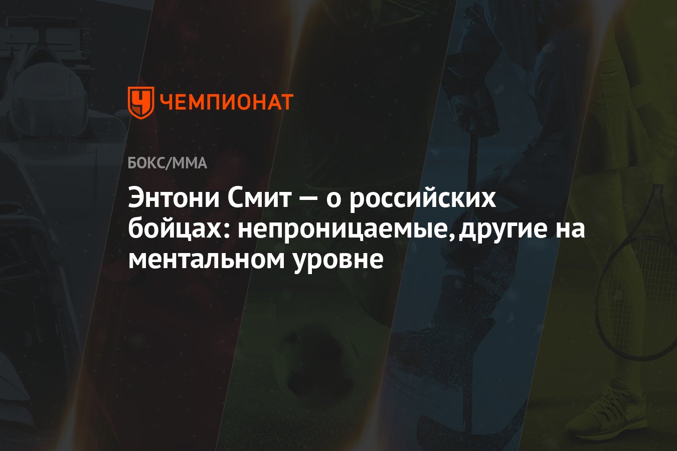 Энтони Смит — о российских бойцах: непроницаемые, другие на ментальном  уровне - Чемпионат