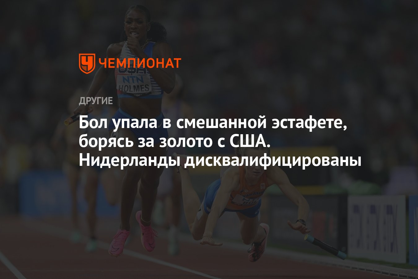 Бол упала в смешанной эстафете, борясь за золото с США. Нидерланды  дисквалифицированы - Чемпионат