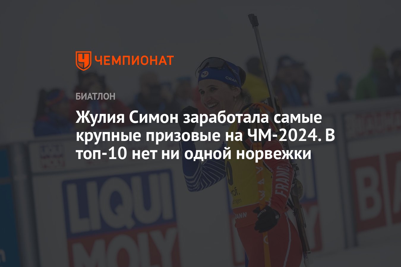 Жулия Симон заработала самые крупные призовые на ЧМ-2024. В топ-10 нет ни  одной норвежки - Чемпионат