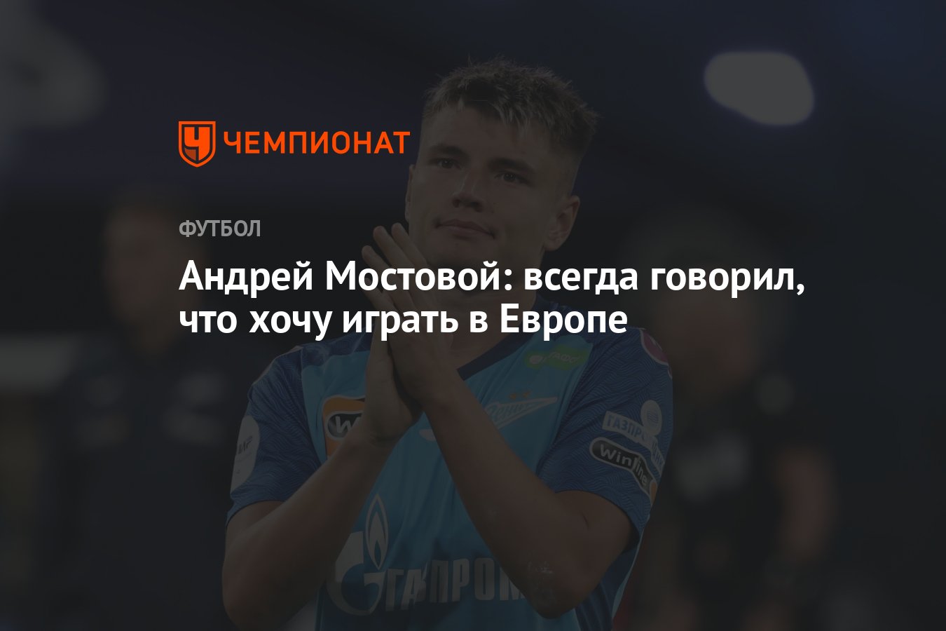 Андрей Мостовой: всегда говорил, что хочу играть в Европе - Чемпионат