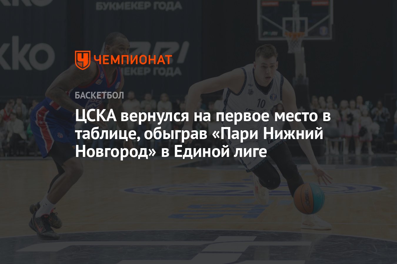 Пари Нижний Новгород — ЦСКА, результат матча 9 февраля 2025, счет 86:94 ...
