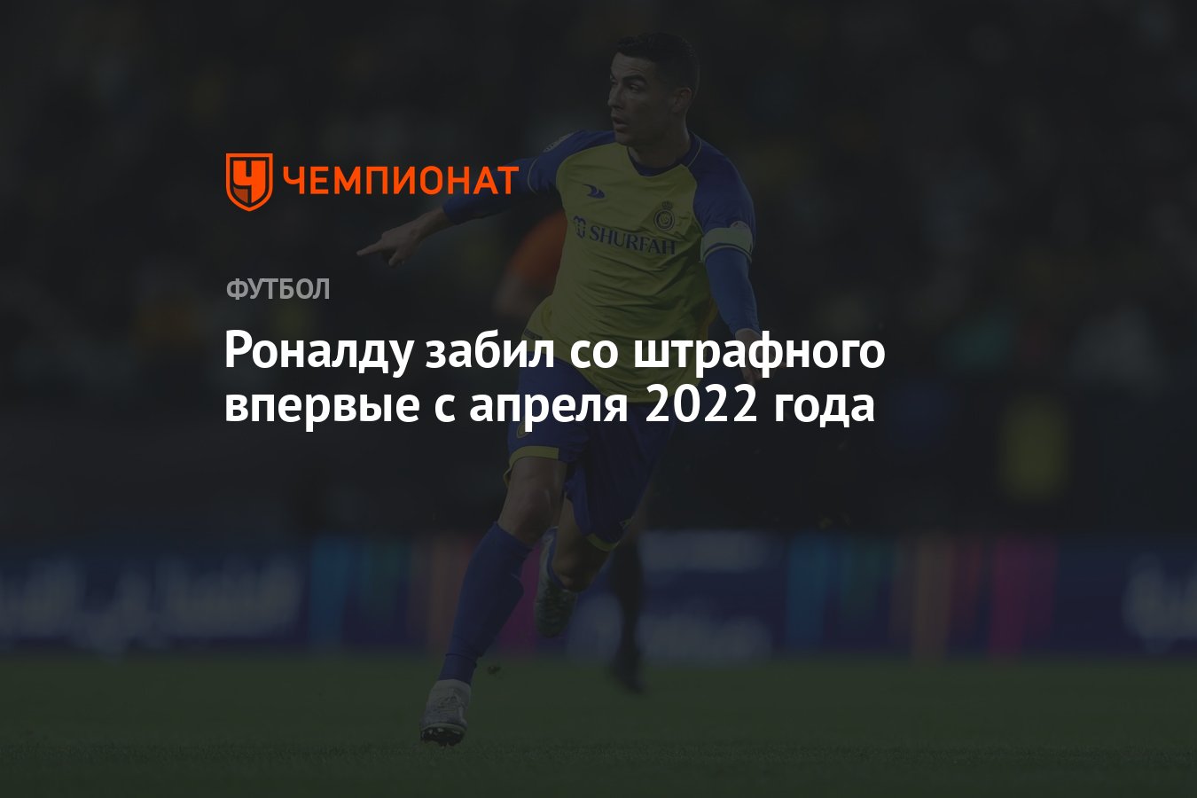 Роналду забил со штрафного впервые с апреля 2022 года - Чемпионат