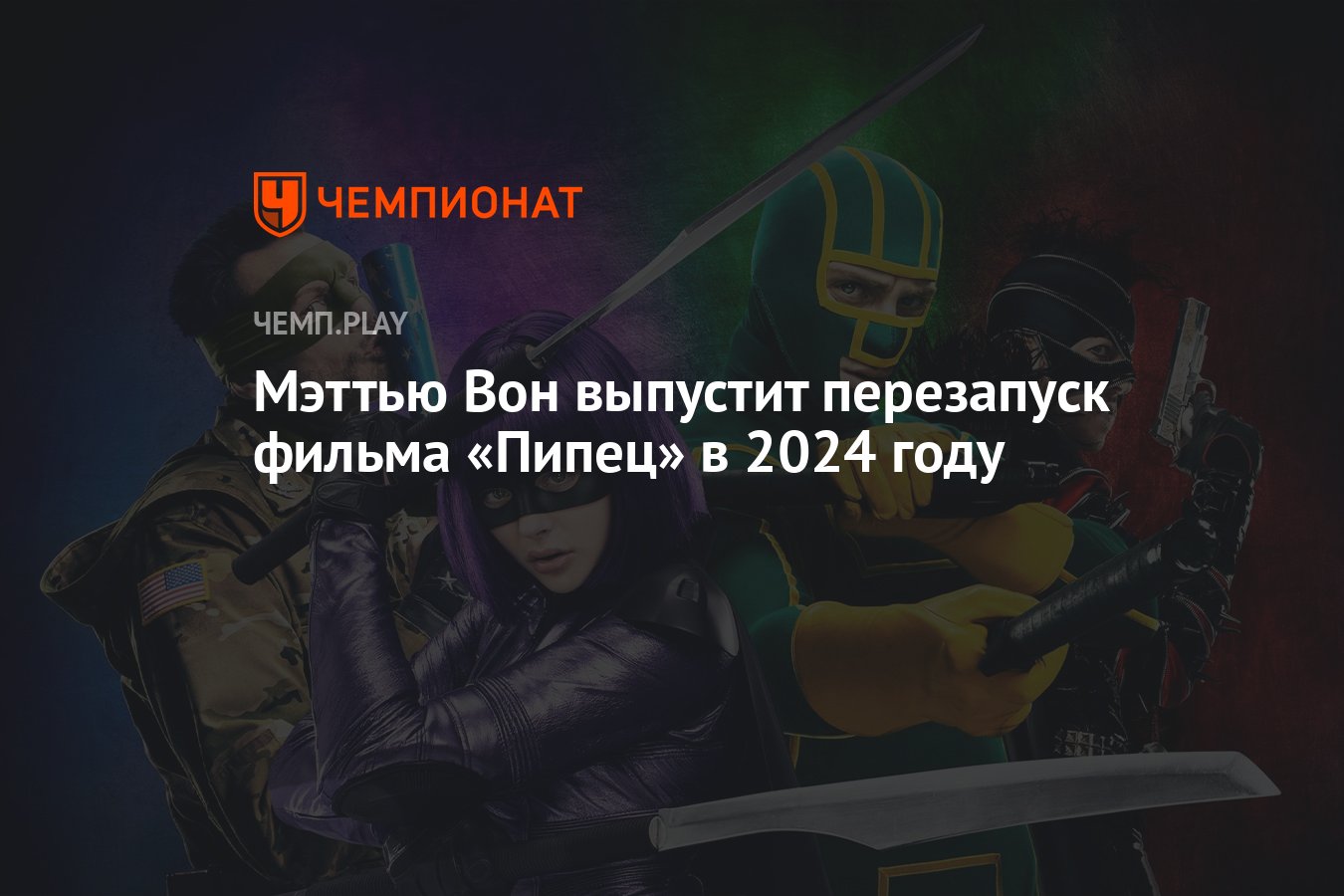 Мэттью Вон выпустит перезапуск фильма «Пипец» в 2024 году - Чемпионат