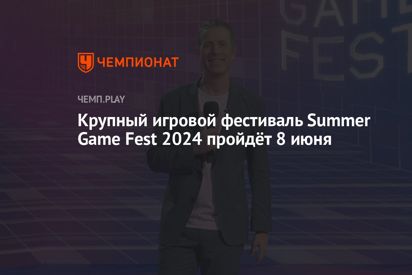 Крупный игровой фестиваль Summer Game Fest 2024 пройдёт 8 июня - Чемпионат