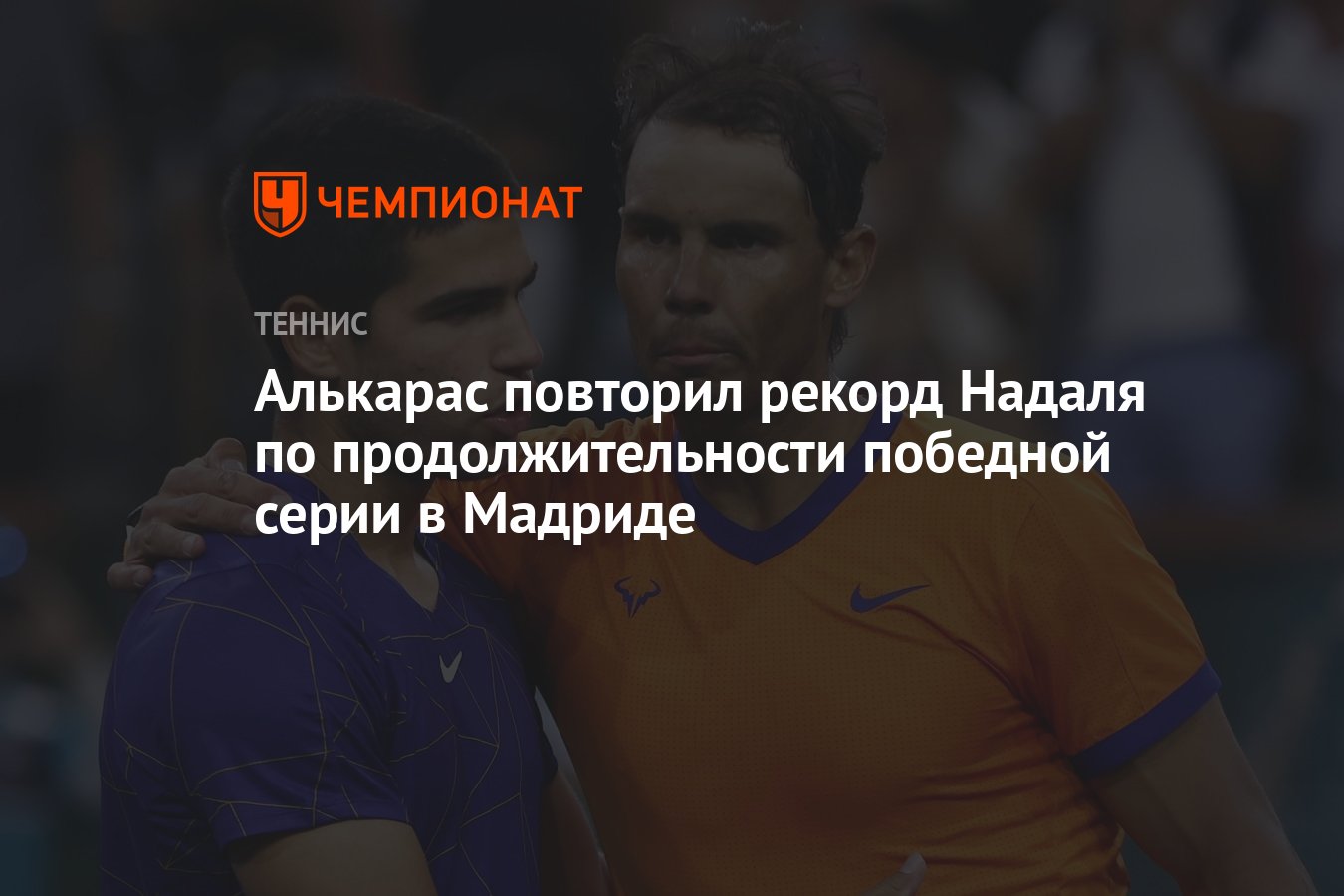 Алькарас повторил рекорд Надаля по продолжительности победной серии в  Мадриде - Чемпионат