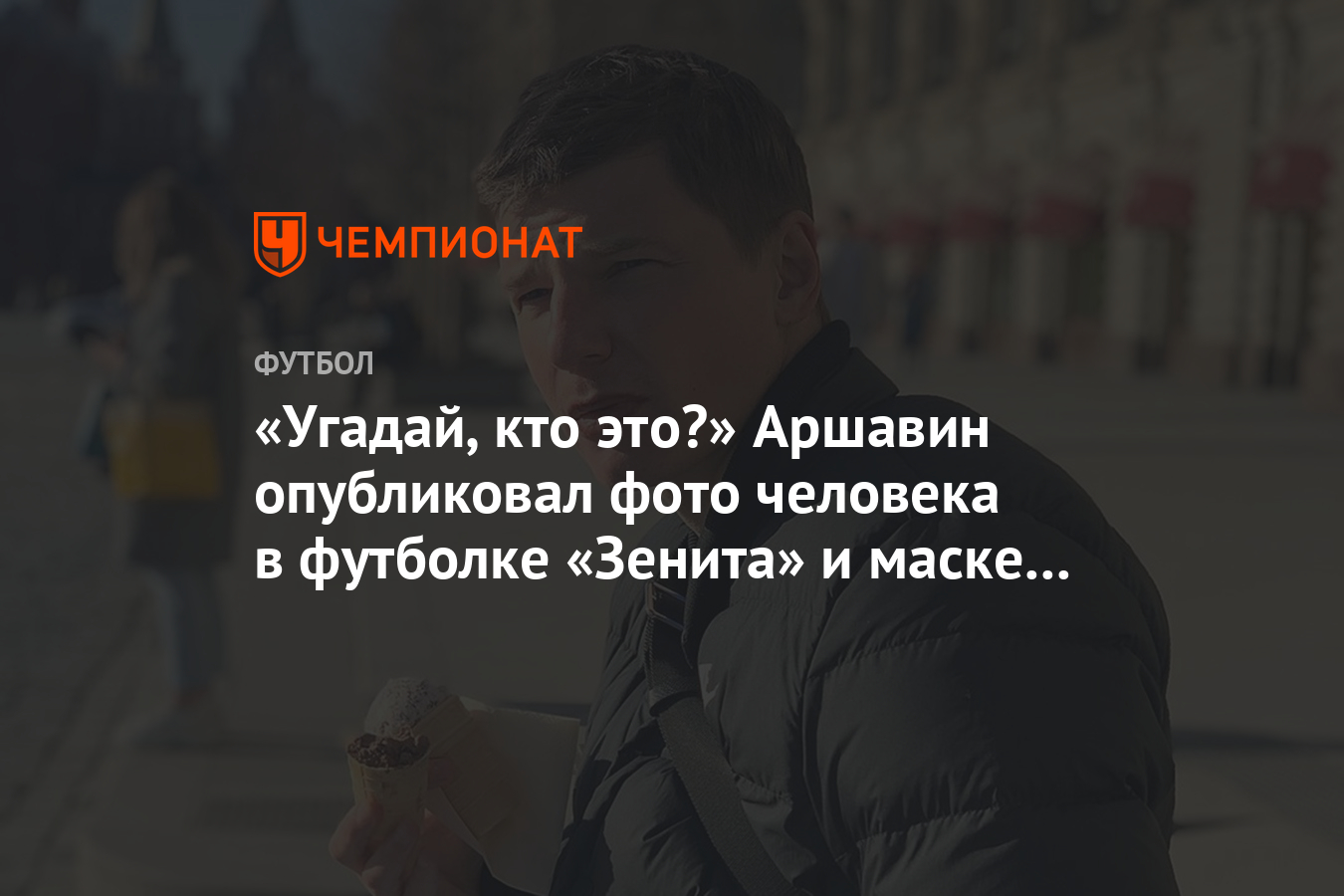 Угадай, кто это?» Аршавин опубликовал фото человека в футболке «Зенита» и  маске свиньи - Чемпионат