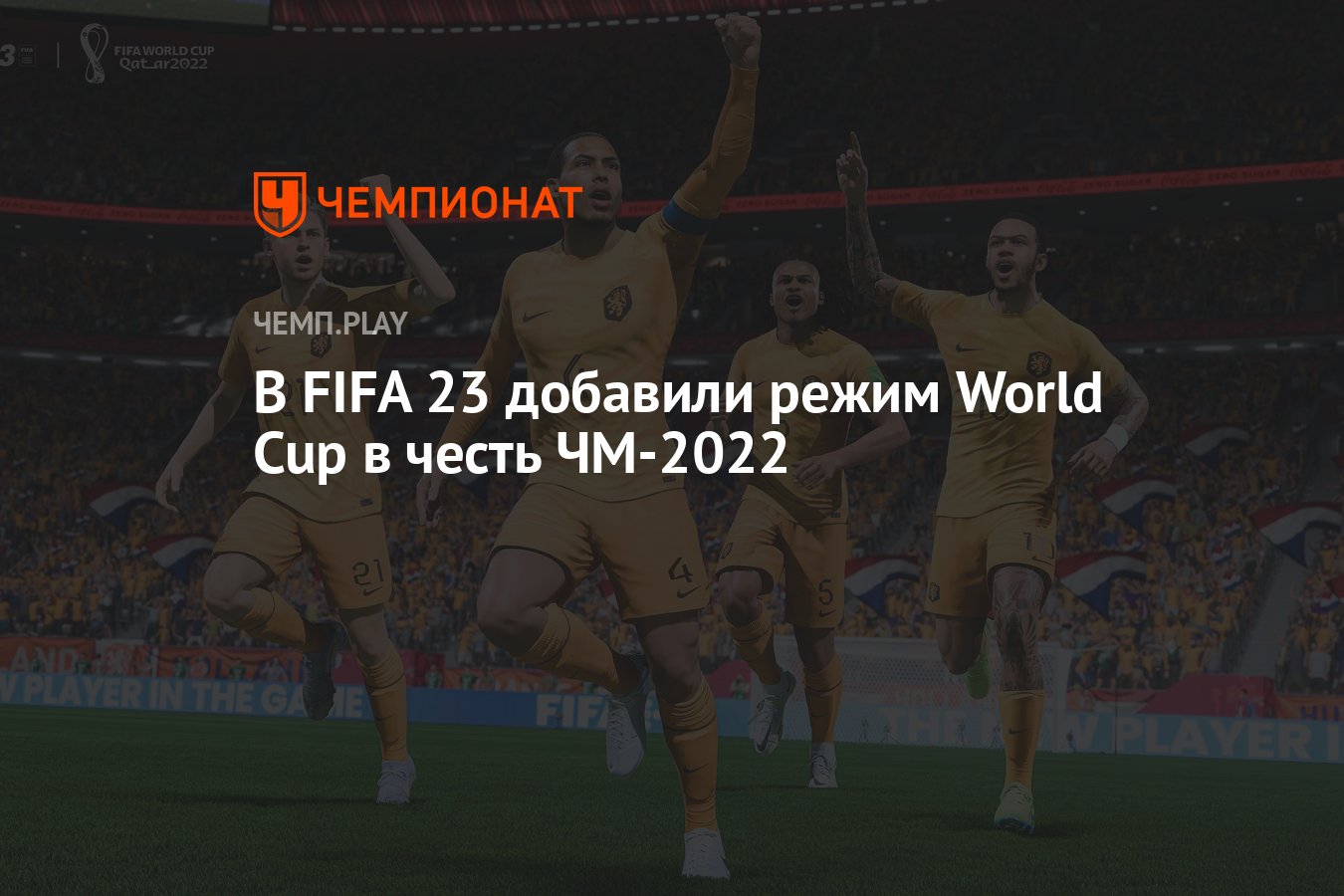 В FIFA 23 добавили режим World Cup в честь ЧМ-2022 - Чемпионат