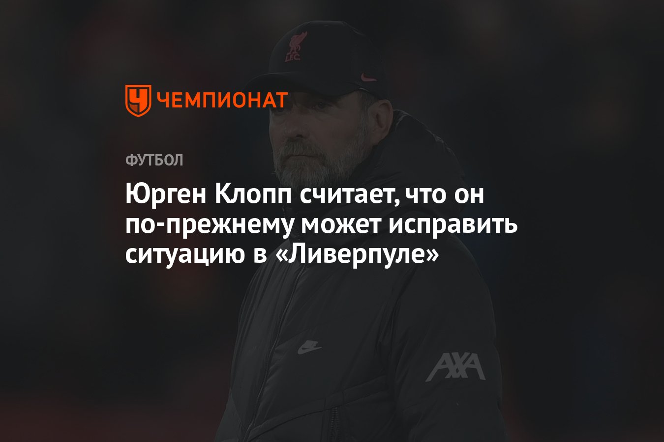 Юрген Клопп считает, что он по-прежнему может исправить ситуацию в  «Ливерпуле» - Чемпионат