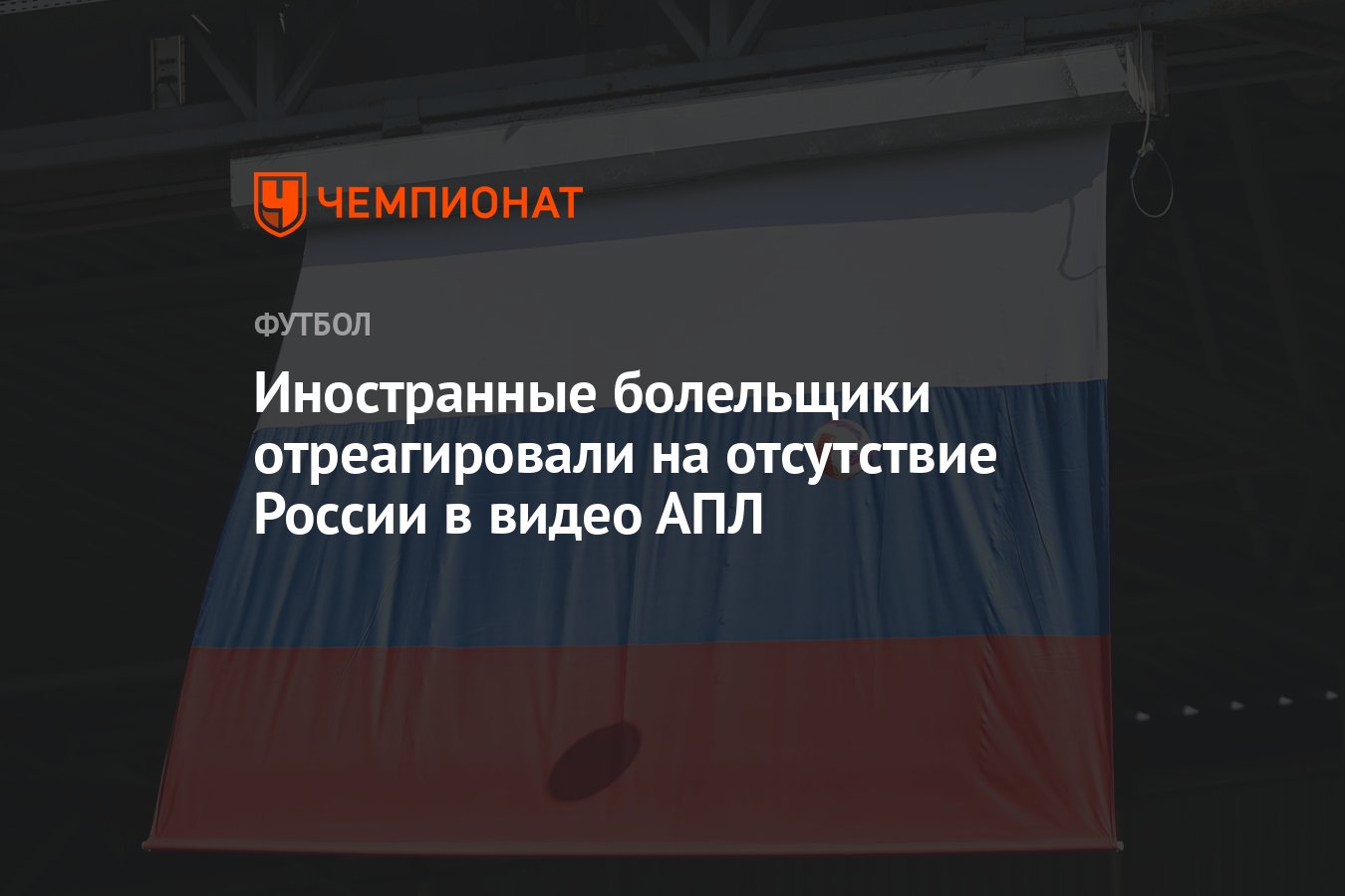 Иностранные болельщики отреагировали на отсутствие России в видео АПЛ -  Чемпионат