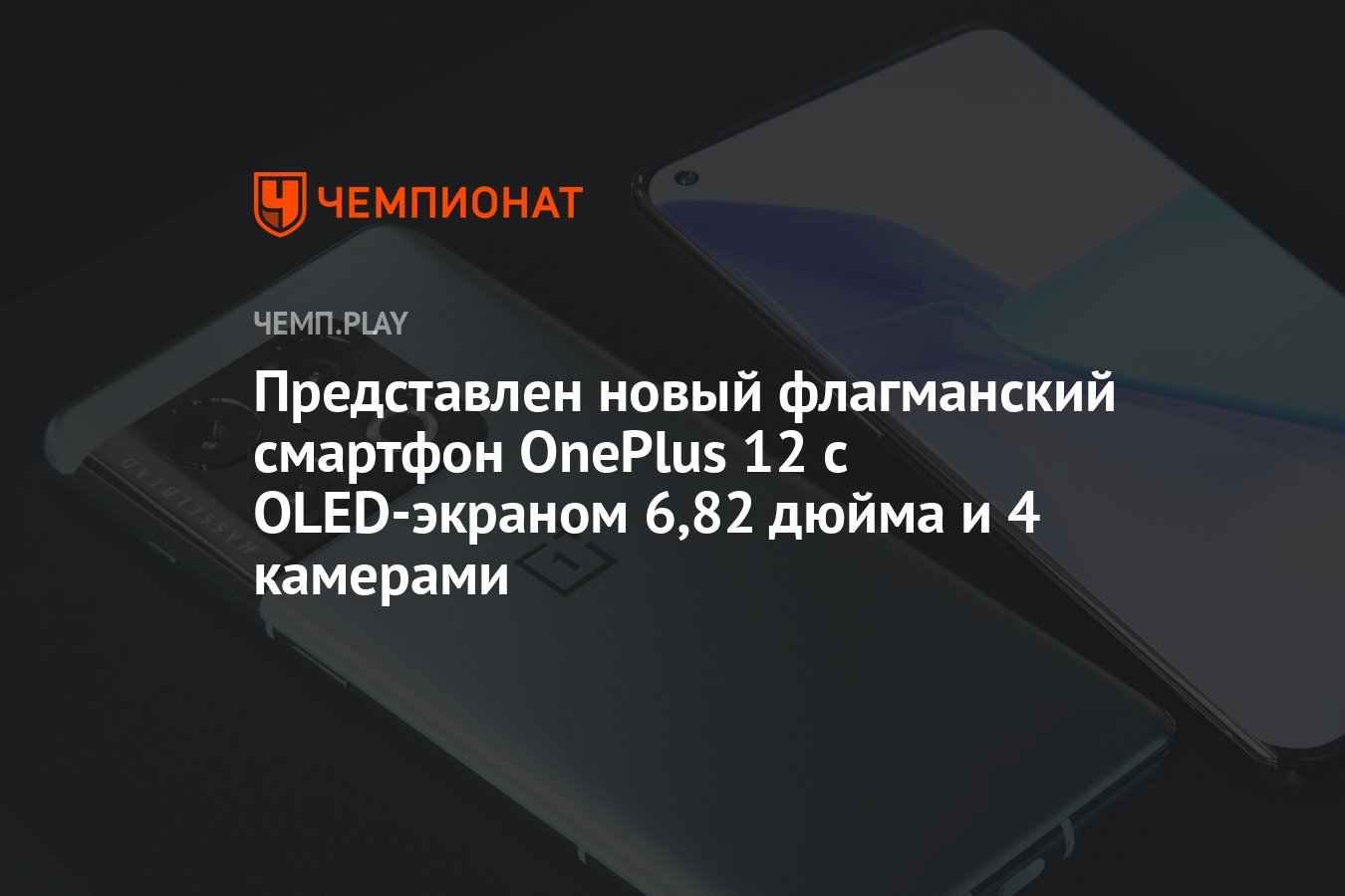 Представлен новый флагманский смартфон OnePlus 12 с OLED-экраном 6,82 дюйма  и 4 камерами - Чемпионат