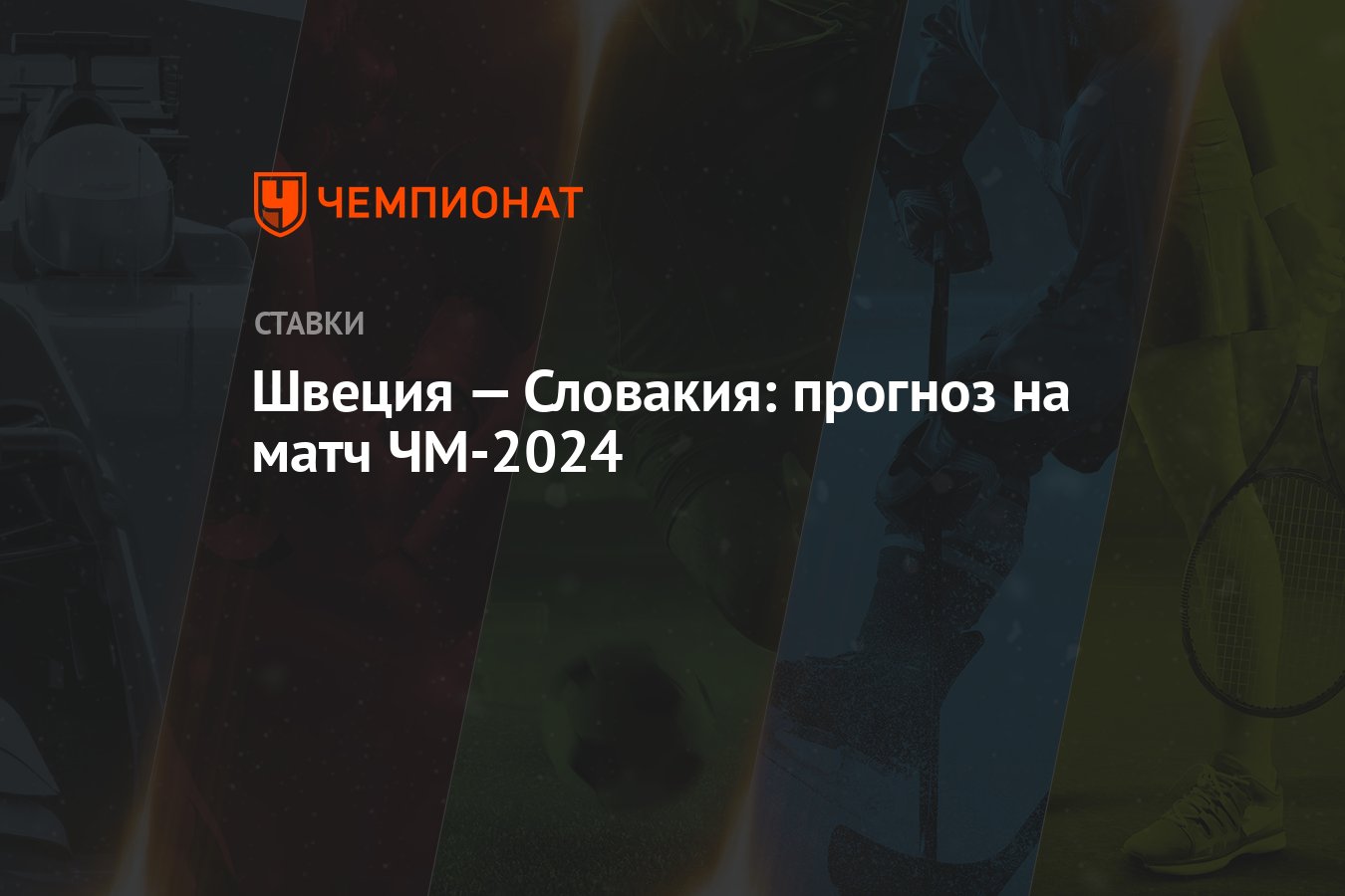 Швеция — Словакия: прогноз на матч ЧМ-2024 - Чемпионат