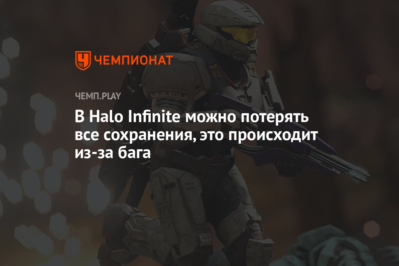 В Halo Infinite можно потерять все сохранения, это происходит из-за бага -  Чемпионат