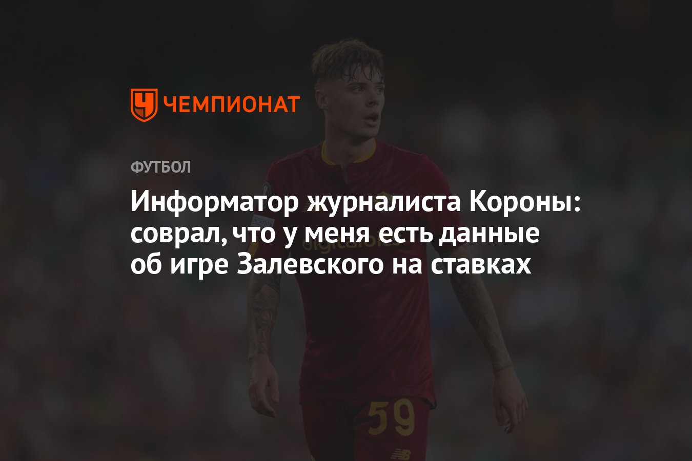 Информатор журналиста Короны: соврал, что у меня есть данные об игре  Залевского на ставках - Чемпионат