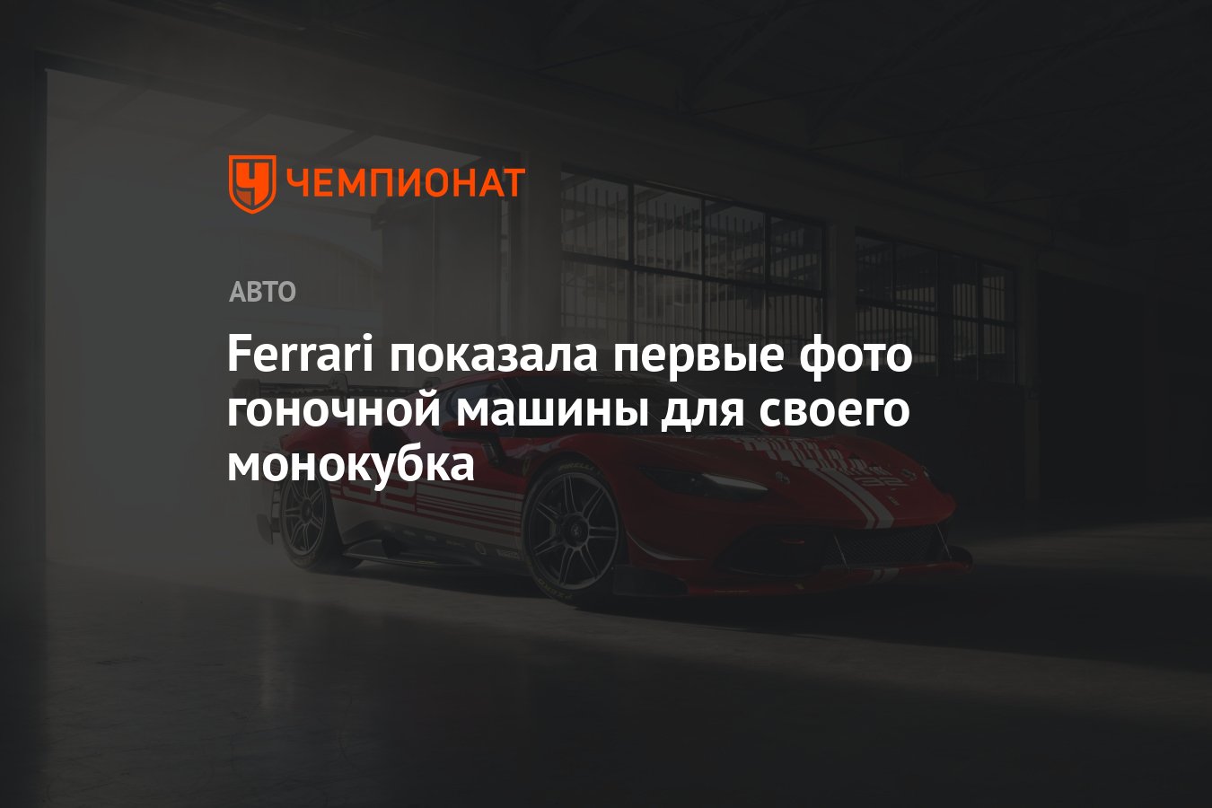 Ferrari показала первые фото гоночной машины для своего монокубка -  Чемпионат