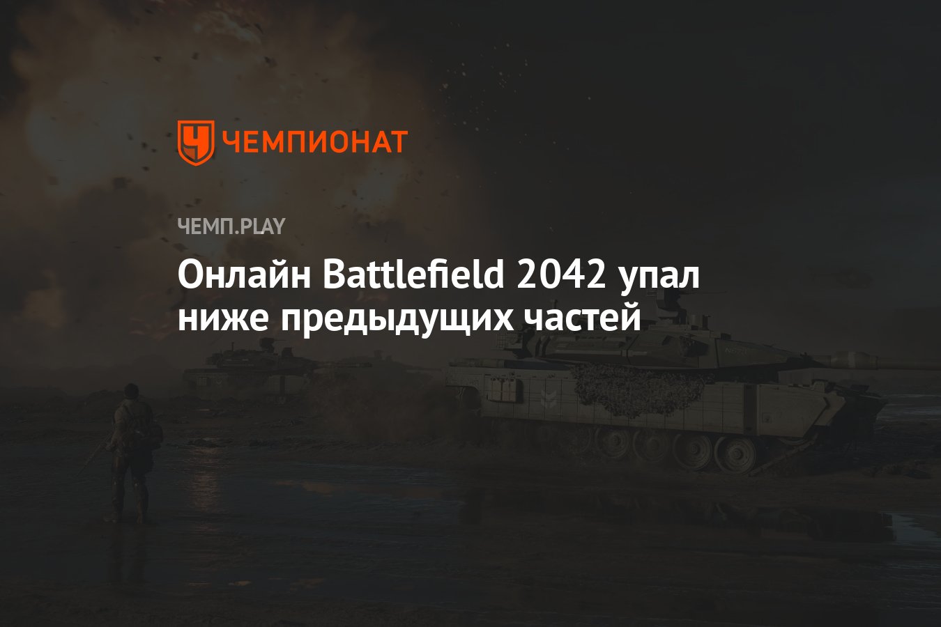 Онлайн Battlefield 2042 упал ниже предыдущих частей - Чемпионат