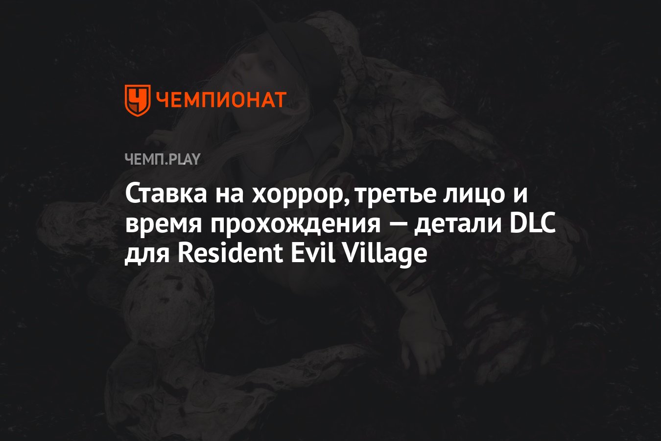 Ставка на хоррор, третье лицо и время прохождения — детали DLC для Resident  Evil Village - Чемпионат