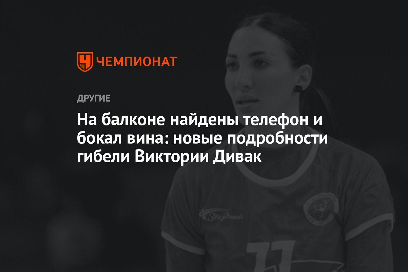 На балконе найдены телефон и бокал вина: новые подробности гибели Виктории  Дивак - Чемпионат